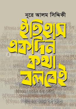 ইতিহাস একদিন কথা বলবেই image
