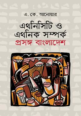এথনিসিটি ও এথনিক সম্পর্ক : প্রসঙ্গ বাংলাদেশ image