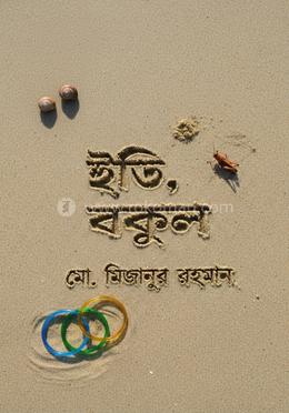 ইতি, বকুল 