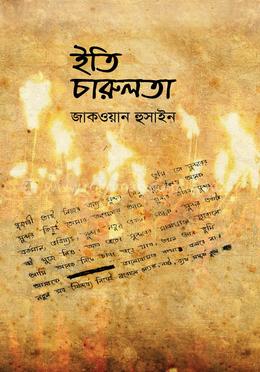 ইতি চারুলতা