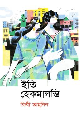 ইতি হেকমালন্তি image