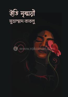 ইতি মৃণ্ময়ী