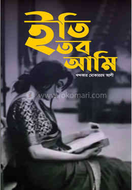 ইতি, তব আমি