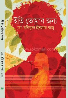 ইতি তোমার জন্য