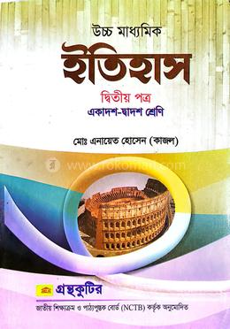 ইতিহাস দ্বিতীয় পত্র একাদশ-দ্বাদশ শ্রেণি image