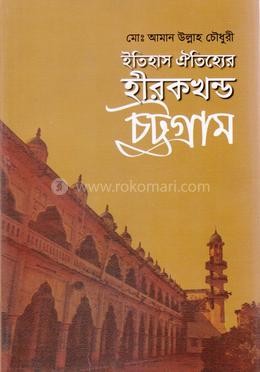 ইতিহাস ঐতিহ্যের হীরকখণ্ড চট্টগ্রাম image