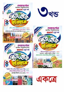 ইতিহাস (১ম , ২য় ও ৩য় খন্ড একত্রে ) অনার্স চতুর্থ(৪র্থ) বর্ষ ইজি অ্যান্ড ইজি গাইড