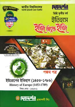 ইতিহাস ৫ম পত্র - ইউরোপের ইতিহাস [১৪৫৩-১৭৮৯] - ইজি অ্যান্ড ইজি - কোড - ১৩১৫০১ - ডিগ্রি ৩য় বর্ষ image