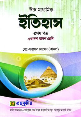ইতিহাস - প্রথম পত্র একাদশ-দ্বাদশ image