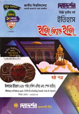 ইতিহাস ৬ষ্ঠ পত্র - (দক্ষিণ এশিয়া এবং স্পেন ব্যতীত)- ইজি অ্যান্ড ইজি - কোড - ১৩১৫০৩ - ডিগ্রি ৩য় বর্ষ image