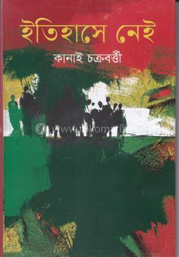 ইতিহাসে নেই image