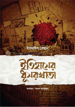 ইতিহাসের ধূসরখাতা image