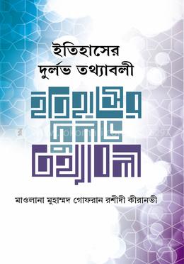 ইতিহাসের দুর্লভ তথ্যবলী