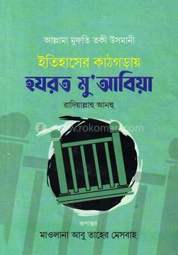 ইতিহাসের কাঠগড়ায় হযরত মু আবিয়া রা.