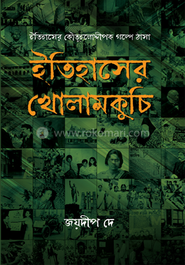 ইতিহাসের খোলামকুচি