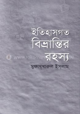 ইতিহাসগত বিভ্রান্তির রহস্য image