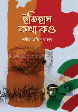 ইতিহাস কথা কও