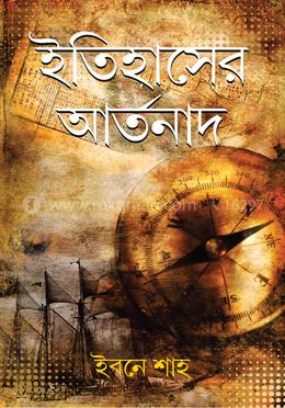 ইতিহাসের আর্তনাদ