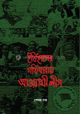 ইতিহাসের গতিধারায় আওয়ামী লীগ 