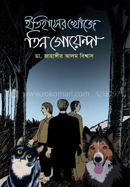 ইতিহাসের খোঁজে তিন গোয়েন্দা