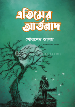 এতিমের আর্তনাদ