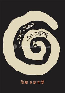 এতো আলো এতো অন্ধকার image