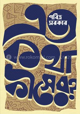 এত কথা কীসের