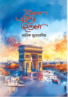 ইউরোপ ভ্রমণের দিনগুলো