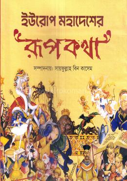ইউরোপ মহাদেশের রূপকথা image