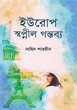 ইউরোপ স্বপ্নীল গন্তব্য image