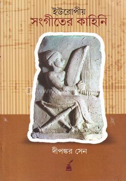 ইউরোপীয় সংগীতের কাহিনী image