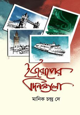ইউরোপের দিনগুলো image