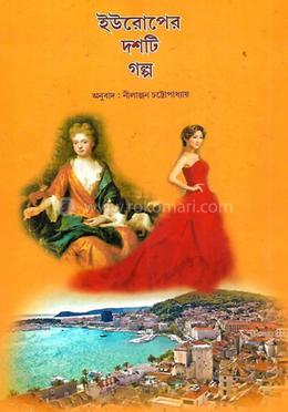 ইউরোপের দশটি গল্প