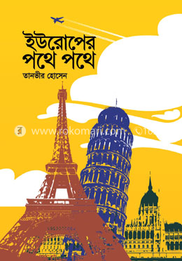 ইউরোপের পথে পথে image