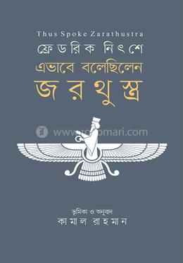 এভাবে বলেছিলেন জরথুস্ত্র image
