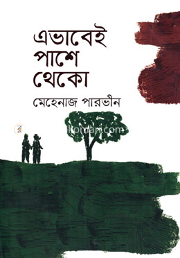 এভাবেই পাশে থেকো image