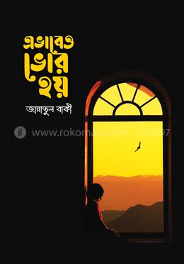 এভাবেও ভোর হয়