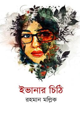 ইভানার চিঠি image