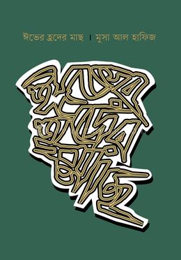 ঈভের হ্রদের মাছ