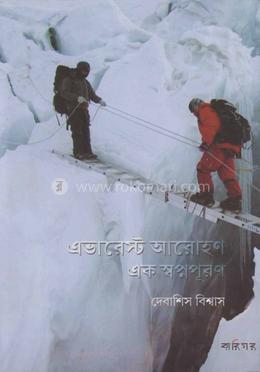 এভারেষ্ট আরোহণ এক স্বপ্নপূরণ