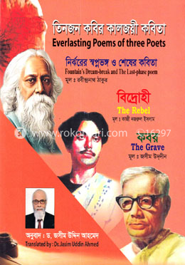 তিনজন কবির কালজয়ী কবিতা image