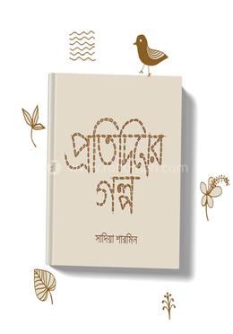 প্রতিদিনের গল্প