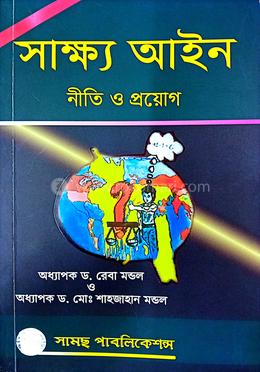 সাক্ষ্য আইন image