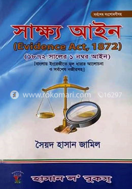 সাক্ষ্য আইন image
