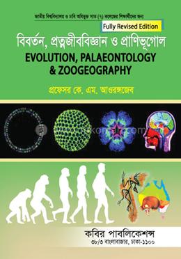 বিবর্তন প্রত্নজীববিজ্ঞান প্রাণিভূগোল-অনার্স ৩য় বর্ষ