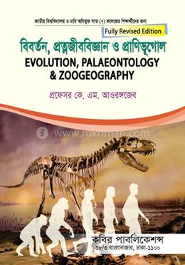 বিবর্তন প্রত্নজীববিজ্ঞান প্রাণিভূগোল-অনার্স ৩য় বর্ষ image