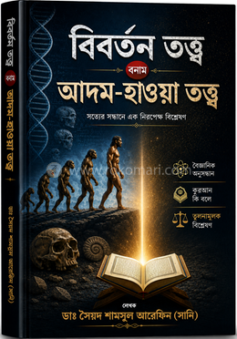 বিবর্তন তত্ত্ব বনাম আদম-হাওয়া তত্ত্ব