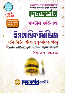 দিকদর্শন মাস্টার্স ফাইনাল ইসলামিক স্টাডিজ : ধর্মের বিবর্তন, ধর্মদর্শন ও তুলনামূলক ধর্মতত্ত্ব -  (বিষয়কোড - ৩১১৮০৯)