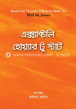 এক্স্যাক্টলি হোয়্যার টু স্টার্ট