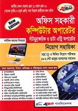 এক্সিলেন্ট অফিস সহকারী কাম কম্পিউটার অপারেটর এবং সাঁটমুদ্রাক্ষরিক ও ডাটা এন্ট্রি অপারেটর নিয়োগ সহায়িকা image